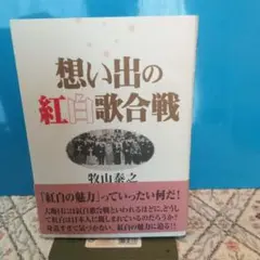 想い出の紅白歌合戦、牧山泰之、鹿砦社、単行本、1996、初版帯付き