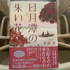 日月潭の失い花