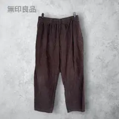 【無印良品　むじるし】　コーデュロイタックワイドパンツ　ゆったり　洗える　茶色