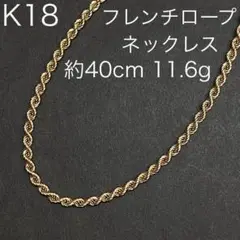 K18　フレンチロープネックレス　約40cm　18金　チェーン　イエローゴールド