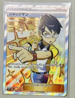 ジャッジマン　SR