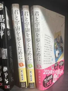 君と宇宙を歩くために 1巻～3巻