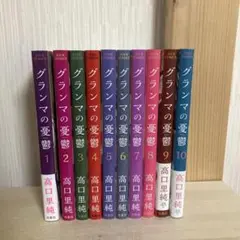 グランマの憂鬱 全巻