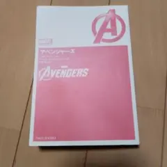 アベンジャーズ MARVEL 小説版