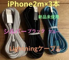 iPhone ケーブル充電器純正同等品質 新品未使用【2m x3本】セット3色
