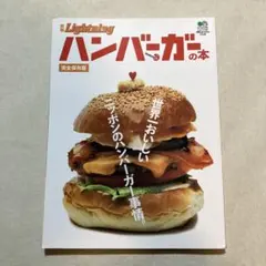別冊Lightning　Vol.49　ハンバーガーの本　ライトニング