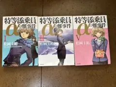 特等添乗員αの難事件 3冊セット（1.3.5巻）