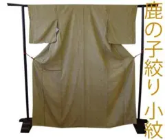 値下げ交渉OK!お茶事 鹿の子絞り 小紋 正絹 P266