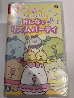 すみっコぐらし みんなでリズムパーティ新品未開封