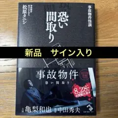 ☆新品☆『事故物件 恐い間取り』 松原タニシ サイン入り 帯付き 亀梨和也主演