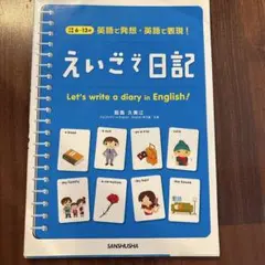 えいごで日記 : 英語で発想・英語で表現!