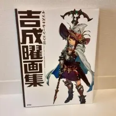 吉成曜 画集　イラストレーション編