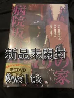 病院坂の首縊りの家 DVD