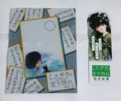 ミステリと言う勿れ ミニクリアファイル、しおり 2点セット 非売品