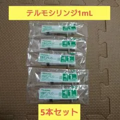 【5本セット】テルモシリンジ 1mL SS-01P 予防接種用