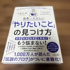 世界一やさしい「やりたいこと」の見つけ方 人生のモヤモヤから解放される自己理解…