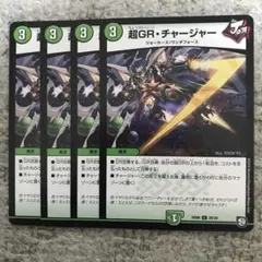 超grチャージャー