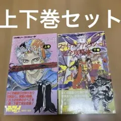 ファイナルファンタジーII 完全攻略本 上下巻セット