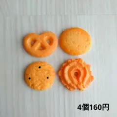 (355)デコパーツ　クッキー4種セット160円