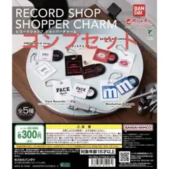 【全5種】レコードショップ ショッパーチャーム