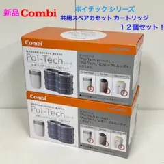 新品 コンビ ポイテックシリーズ 共用スペアカセット カートリッジ 12個セット
