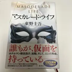 マスカレード・ライフ 東野圭吾