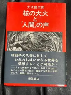 核の大火と「人間」の声(大江健三郎）【初版初刷本】