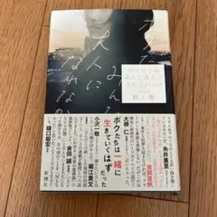 みんな人に会えなくなった 古賀史健　定価1300円