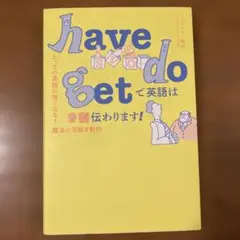have do getで英語は9割伝わります! : とっさの英語に強くなる