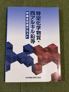 【ほぼ新品】特定化学物質・四アルキル鉛等作業主任者テキスト