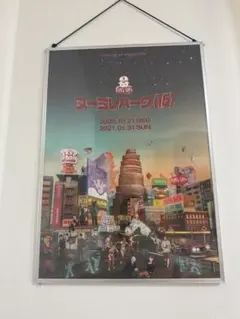 【美品！】ヌーミレパーク/ミレニアムパレード ポスター3枚セット 額縁×2つき Amazon.co.jp: ヌーミレパーク millennium parade キングヌー
