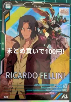 !まとめ買いで100円!　リカルド・フェリーニ　アーセナルベース