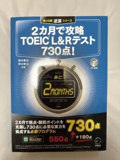 2ヶ月で攻略TOEICL&Rテスト730点