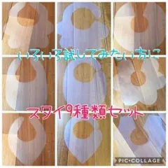 型紙＊スタイ9種類