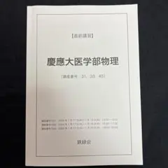 2025年最新】慶應医学部 直前講習の人気アイテム - メルカリ