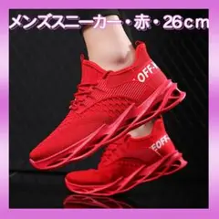 赤 26cm ブレードシューズ ランニング メンズスニーカー 厚底 メッシュ