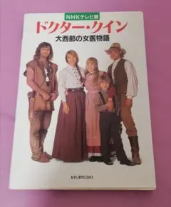 ドクター・クイン 大西部の女優物語
