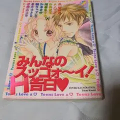 みんなのスッゴォ～イ!H告白