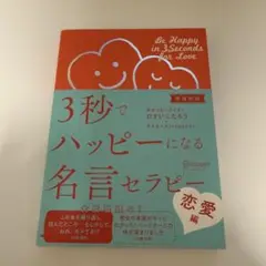 3秒でハッピーになる名言セラピー 恋愛編