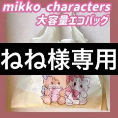 新品　エコバッグ　mikko characters ミッコ　大容量　バッグ