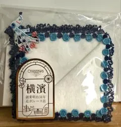 近沢レース　限定タオルハンカチ　ブルーダル　ホワイト