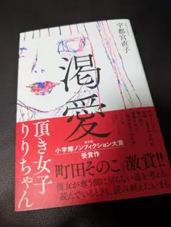 渇愛 宇都宮直子