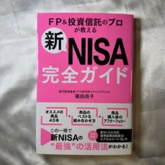 新NISA完全ガイド FP＆投資信託のプロが教える