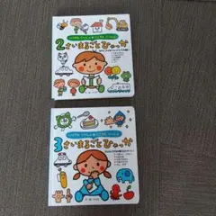 2さいまるごとひゃっか 3 さいまるごとひゃっか