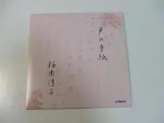 非売品 桜田淳子 声の手紙 特典CD