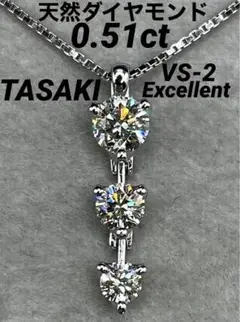 最終交渉可JL213★高級 TASAKI ダイヤモンド0.51ctptネックレス