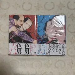 ノっぴきならぬ 1・2巻 セット