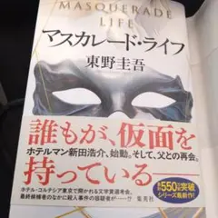 マスカレード・ライフ