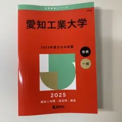 2025年版 大学赤本シリーズ 愛知工業大学