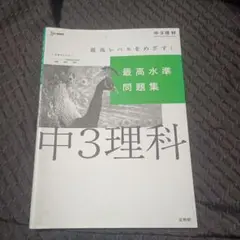 中3理科 最高水準問題集